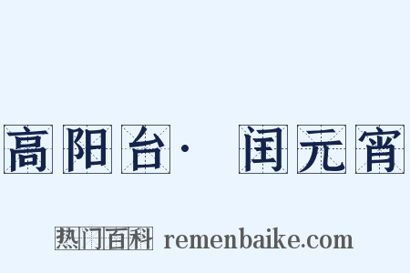 高阳台·闰元宵是什么意思的图片